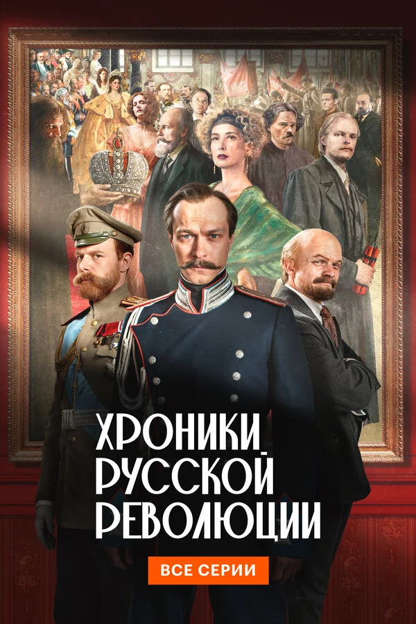 Хроники русской революции (2025) - смотреть онлайн